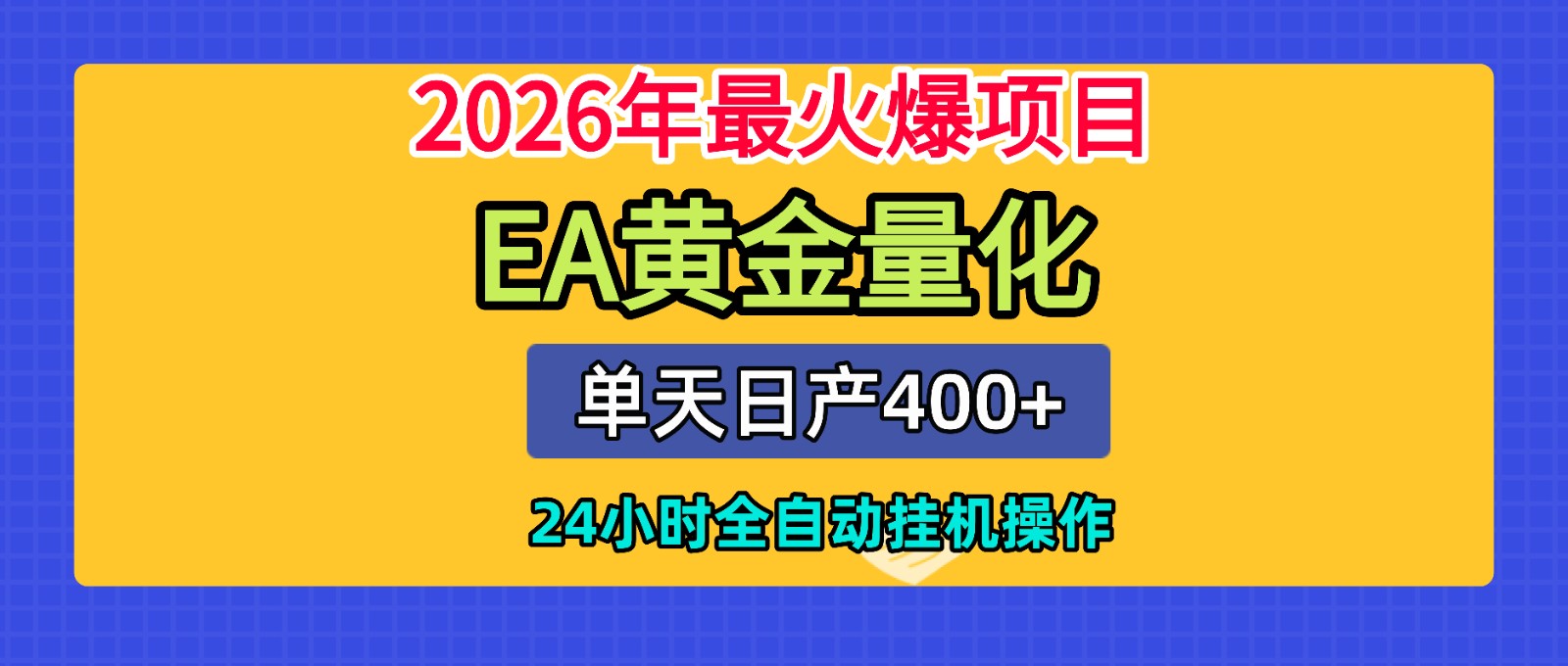 全套AI智投EA量化脚本，单机日产400+，24小时全自动挂机操作-轻创星球网
