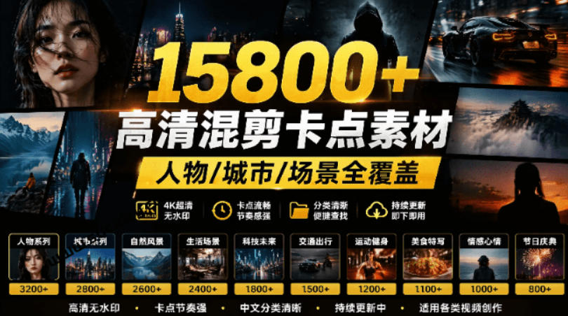 【影视剪辑素材合集】15800+高清混剪卡点｜热门影视精彩片段｜人物/城市/场景全覆盖，中文分类清晰-轻创星球网