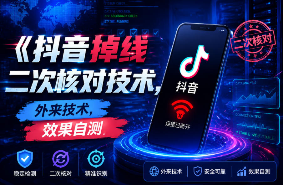 抖音掉线二次核对技术，外来技术，效果自测-轻创星球网