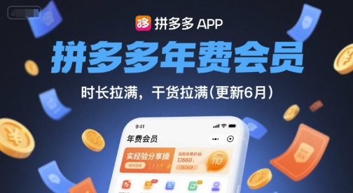 拼多多年费会员，实经验分享操，时长拉满，干货拉满(更新26年7月3日)-轻创星球网