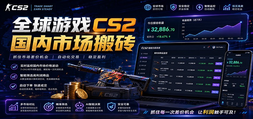 全球游戏CS2国内市场自动云搬砖，只需手机操作，简单易上手，日入300+-轻创星球网