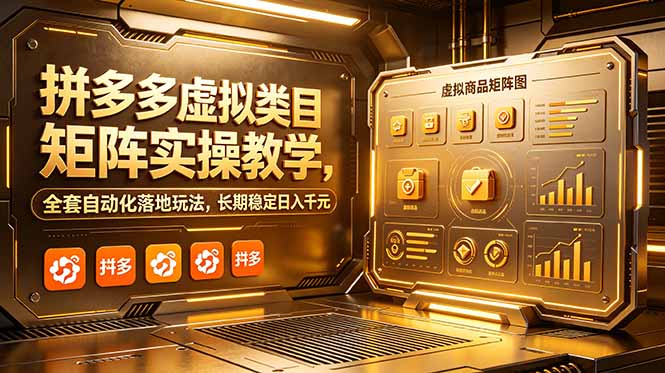 拼多多虚拟类目矩阵实操教学，全套自动化落地玩法，长期稳定日入千元-轻创星球网