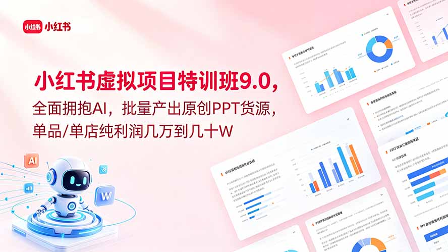 小红书虚拟项目特训班9.0，全面拥抱AI，批量产出原创PPT货源，单品/单店纯利润几万到几十W-轻创星球网
