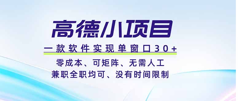 高德小项目，一款软件实现单窗口+、零成本、可矩阵、零人工、兼职全职均可、没有时间限制-轻创星球网