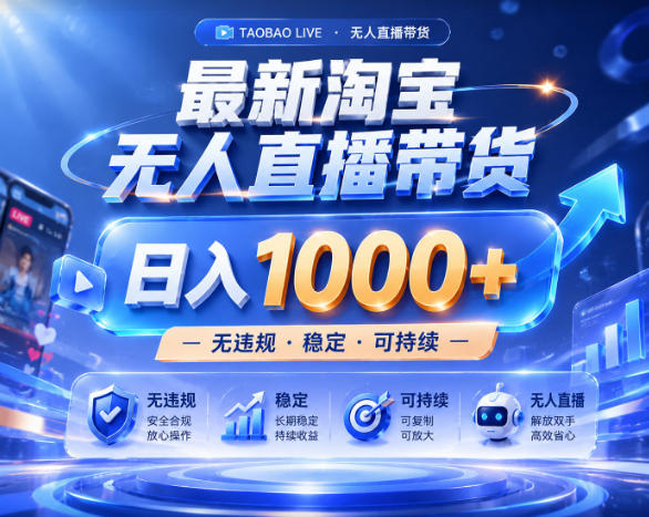 拒绝死工资！淘宝无人直播，让你睡觉都在进账，实战数据25小时卖17W，单设备日入1k+【揭秘】-轻创星球网