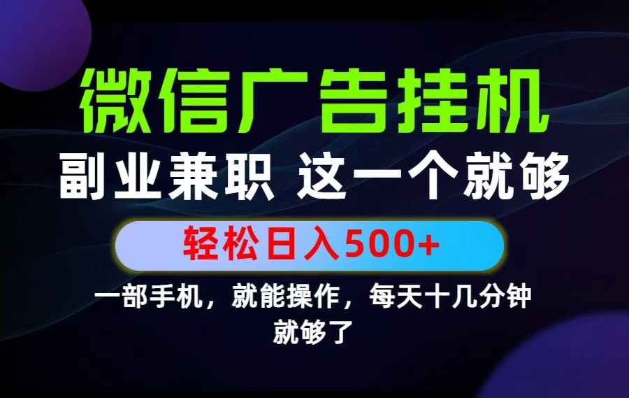 26年选择副业兼职，做这一个就够了！每天十几分钟，轻松日入500+，长期项目！-轻创星球网