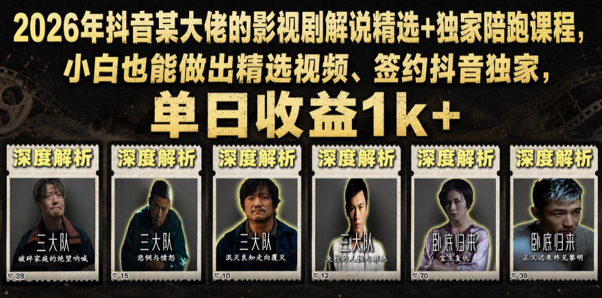 2026年抖音某大佬的影视剧解说精选+独家陪跑课程，小白也能做出精选视频、签约抖音独家，单日收益1k+-轻创星球网