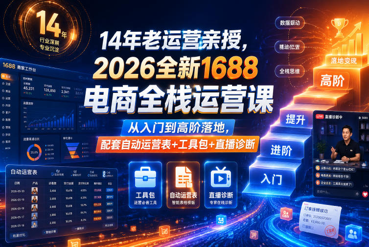 14年老运营亲授，2026全新1688电商全栈运营课，从入门到高阶落地，配套自动运营表+工具包+直播诊断等-轻创星球网