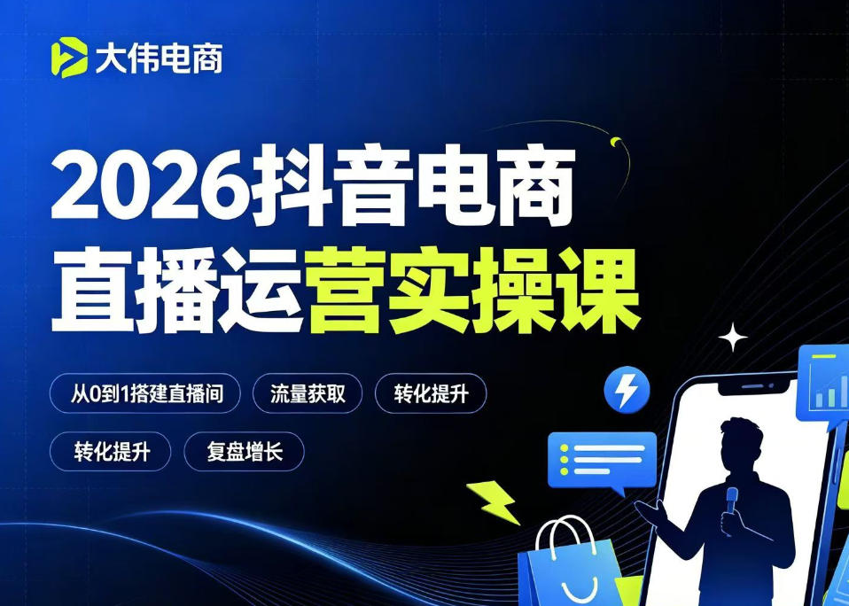 2026抖音电商直播运营实操课，自然流付费流双流量运营、直播间排品测品、专场活动策划、求职面试一站式进阶教程-轻创星球网