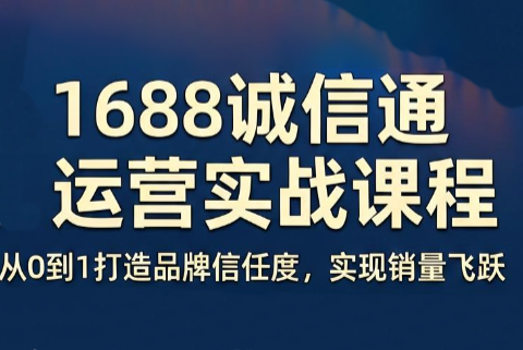 看山老师·阿里巴巴1688诚信通运营课程-轻创星球网