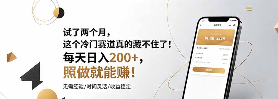 试了两个月，这个冷门赛道真的藏不住了！每天日入200+，照做就能赚！-轻创星球网