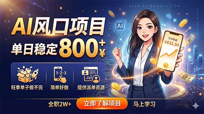 AI风口项目，单日稳定800+，旺季单子做不完，简单好做，提供派单资源-轻创星球网