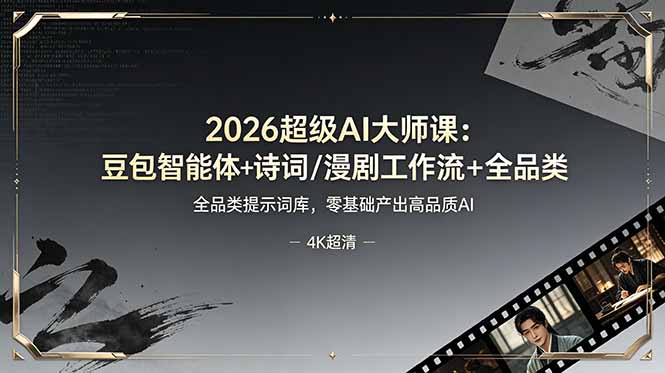 2026超级AI大师课：豆包智能体+诗词/漫剧工作流+全品类提示词库，零基础产出高品质AI-轻创星球网
