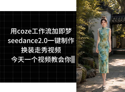 用coze工作流加即梦seedance2.0一键制作换装走秀视频，今天一个视频教会你-轻创星球网
