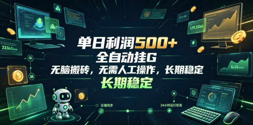单日利润500+，游戏软件全自动挂G，无脑搬砖，无需人工操作，长期稳定【揭秘】-轻创星球网