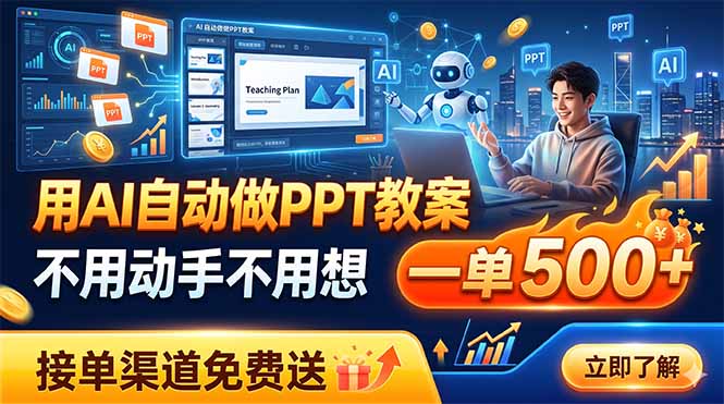 用AI自动做PPT教案，不用动手不用想，一单500+，接单渠道免费送-轻创星球网