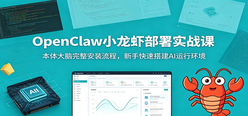 OpenClaw小龙虾部署实战课：本体大脑完整安装流程，新手快速搭建AI运行环境-轻创星球网