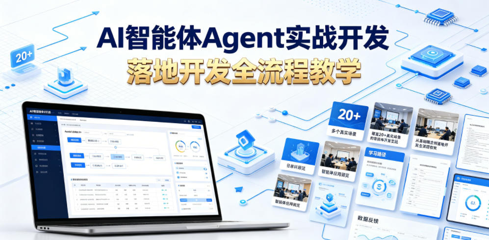 AI智能体Agent实战开发，覆盖20+真实场景的智能体开发实战，从基础概念到落地开发全流程教学-轻创星球网