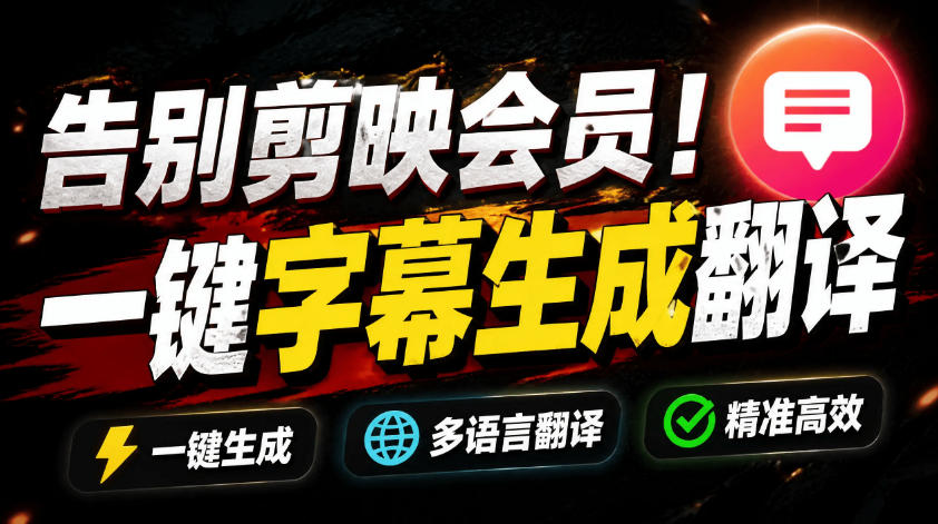 从此告别剪映会员？开源视频字幕生成器，支持离线本地GPU加速运行，一键视频翻译及字幕生成，妙幕-轻创星球网