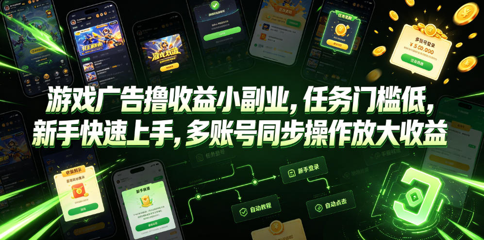 游戏广告撸收益小副业，任务门槛低，新手快速上手，多账号同步操作放大收益-轻创星球网