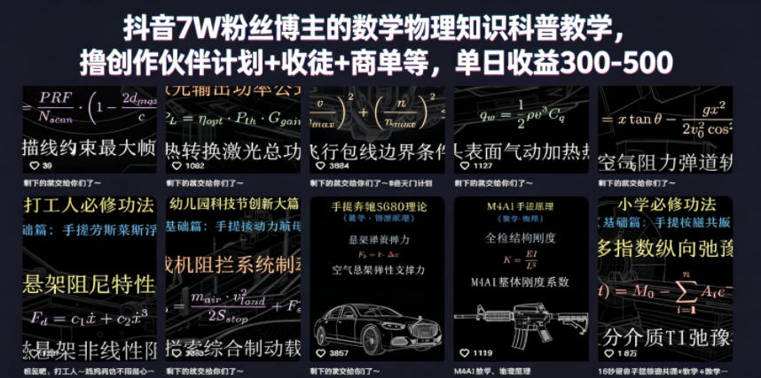 抖音7W粉丝博主的数学物理知识科普教学，撸创作伙伴计划+收徒+商单等，单日收益300-500(更新)-轻创星球网