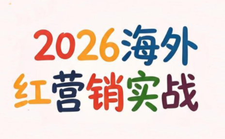 Dennis老师·2026海外红人营销实理论课-轻创星球网