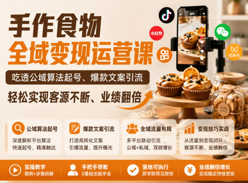 手作食物全域变现运营课，吃透公域算法起号、爆款文案引流，轻松实现客源不断、业绩翻倍-轻创星球网