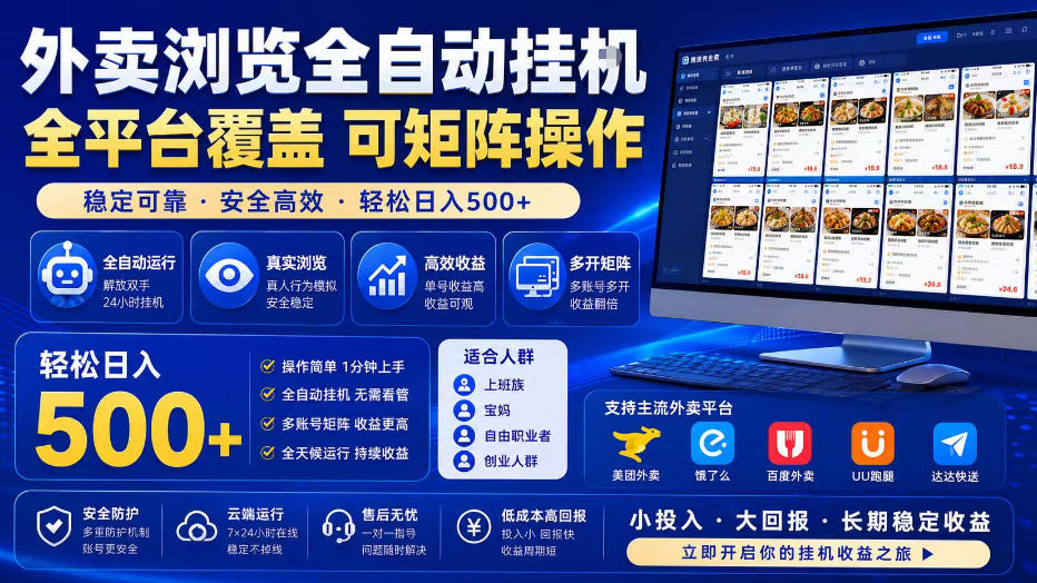 外卖浏览全自动掘金项目，单窗口一天30+，可矩阵操作，轻松日入500+【揭秘】-轻创星球网