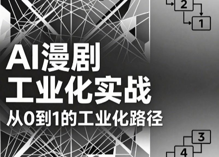 AI漫剧从0到1的工业化实战(更新6月)-轻创星球网