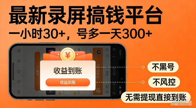 最新实测录屏搞钱平台！单小时稳拿30+，多号批量做一天300+，全程不黑号、不风控，收益直接到账【揭秘】-轻创星球网