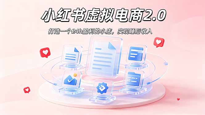 2026 年最强风口掘金项目：AI小红书虚拟电商，布局搜索流量，每日躺赚500+-轻创星球网