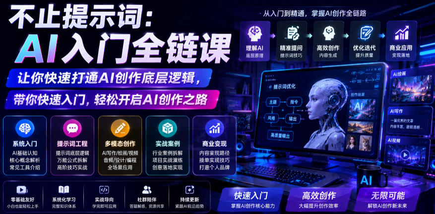不止提示词：AI入门全链课，让你快速打通AI创作底层逻辑，带你快速入门，轻松开启AI创作之路-轻创星球网