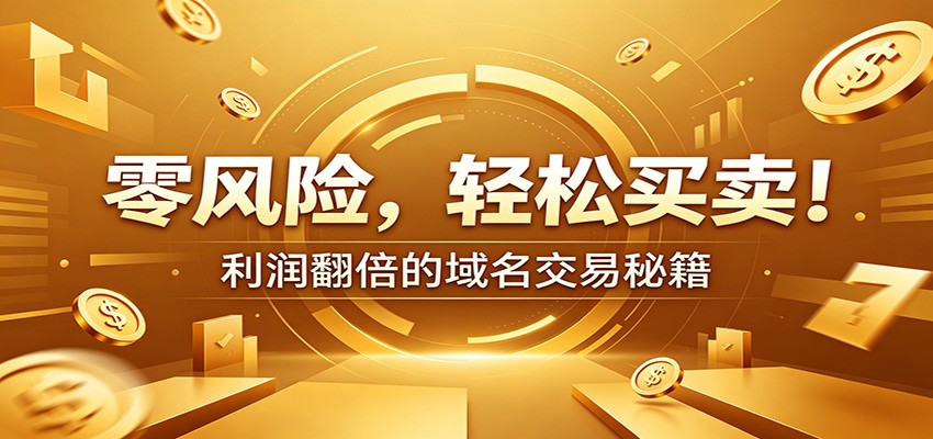 零风险域名交易实战秘籍：新手安全买卖教学，选品定价谈判实现收益翻倍-轻创星球网
