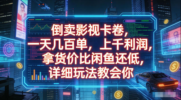 倒卖影视卡卷，拿货价比闲鱼还低，一天几百单，单日1k+利润，详细玩法教会你【揭秘】-轻创星球网