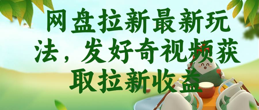 网盘拉新最新玩法，发好奇视频获取拉新收益-轻创星球网