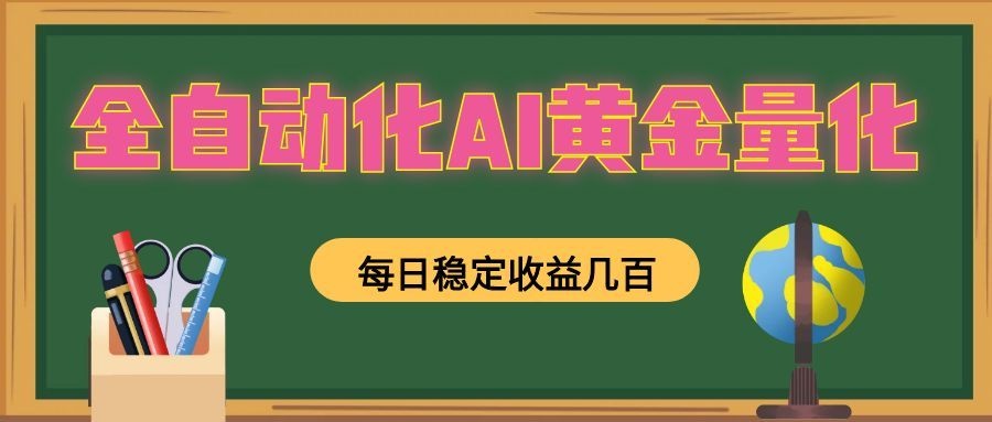 全自动化AI黄金量化，每日稳定收益几百，可放大，可随时变现！-轻创星球网