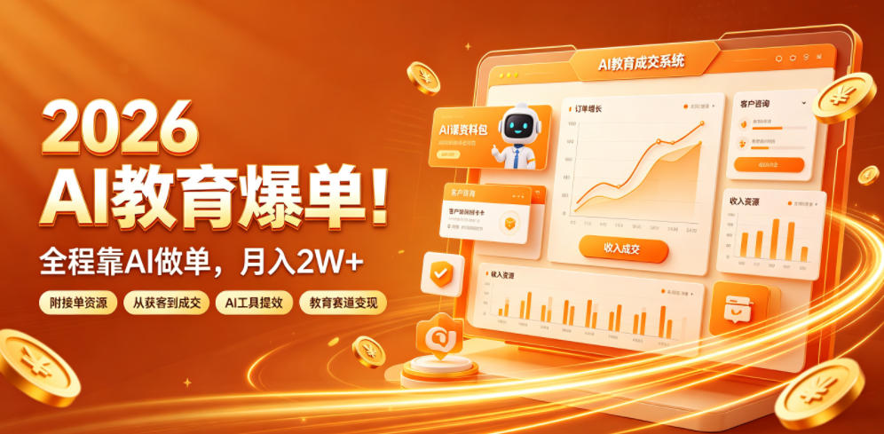 2026 AI教育爆单！全程靠AI做单，月入2W+，附接单资源【揭秘】-轻创星球网