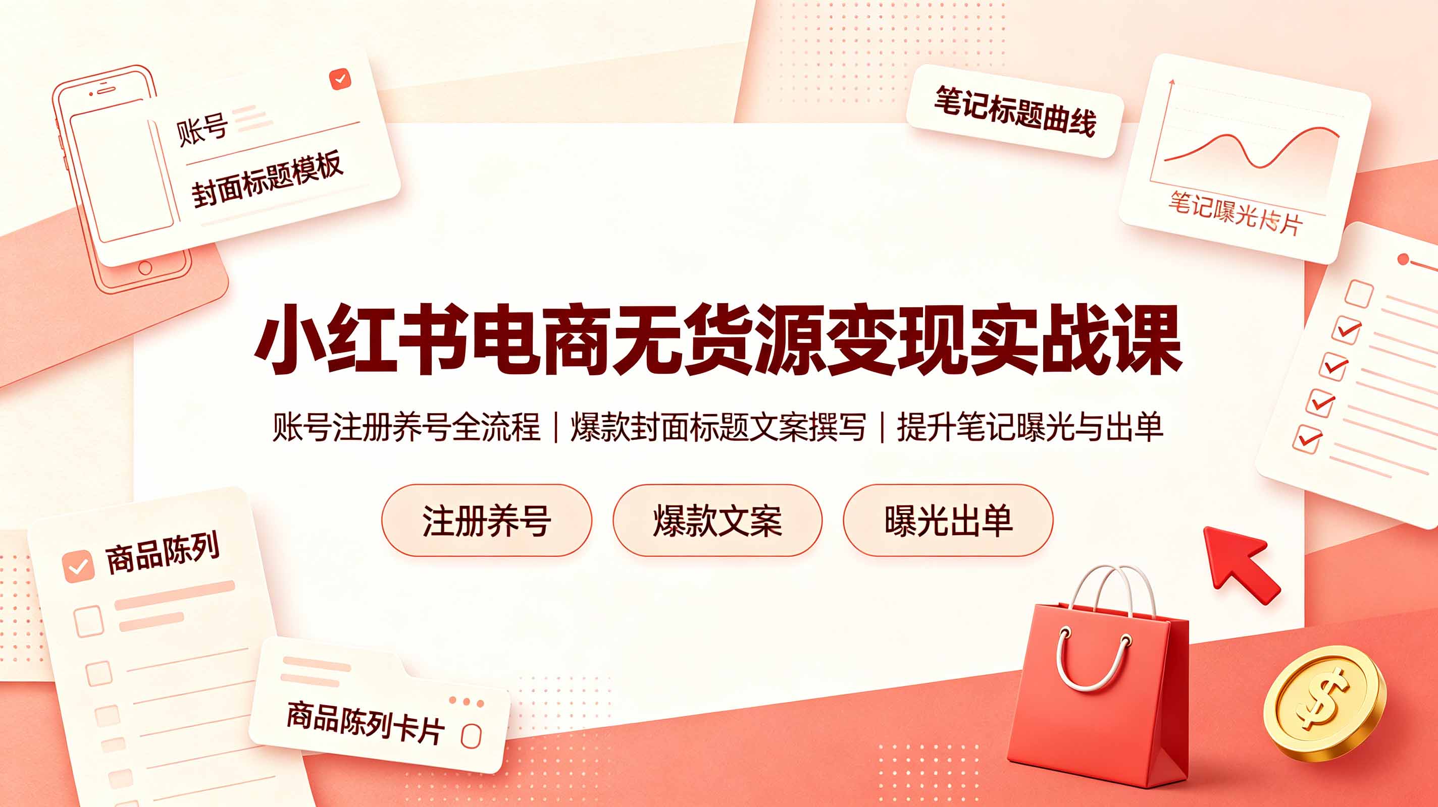 小红书电商无货源变现实战课，账号注册养号全流程，爆款封面标题文案撰写提升笔记曝光与出单-轻创星球网