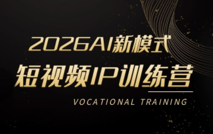 小乔老师·2026AI新模式短视频IP训练营(更新)-轻创星球网