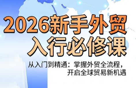 冰冰老师·2026新手外贸入行必修课-轻创星球网