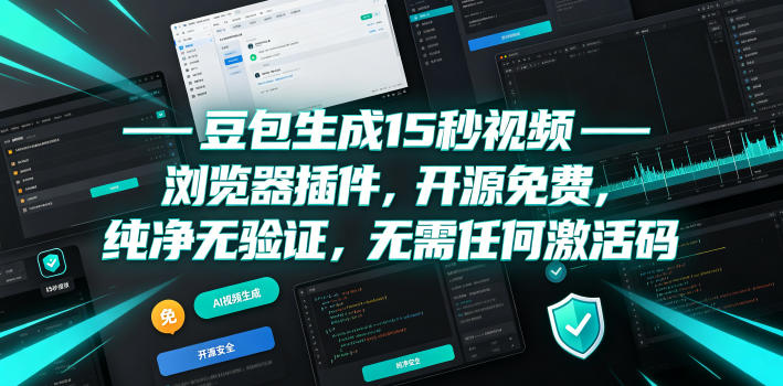 豆包生成15秒视频——浏览器插件，开源免费，纯净无验证，无需任何激活码-轻创星球网