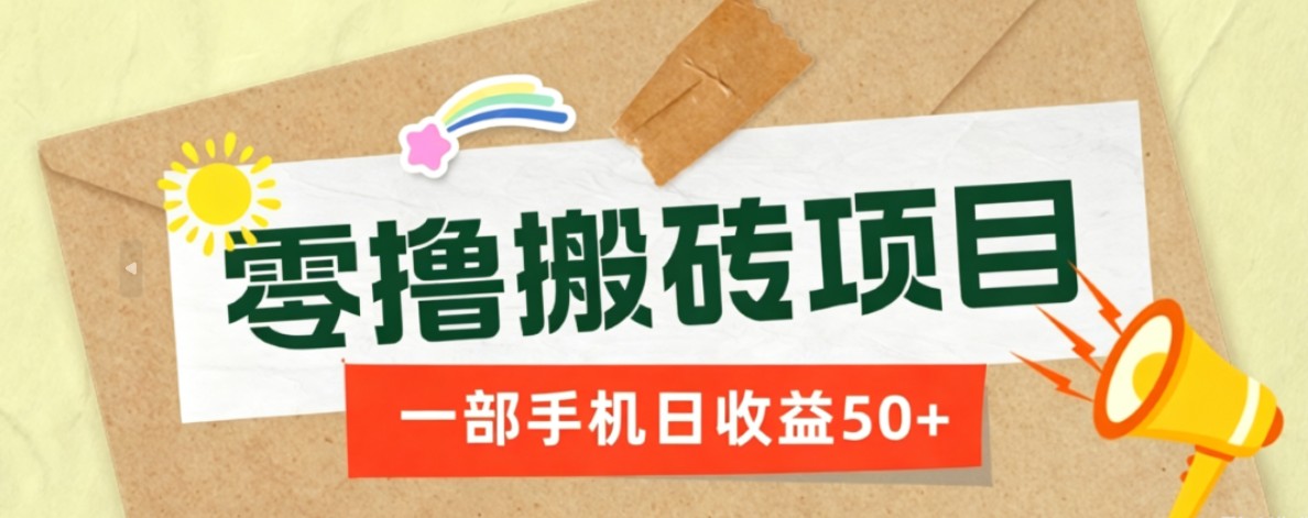 一部手机即可操作的零撸搬砖项目，多种玩法零门槛日收益50+-轻创星球网