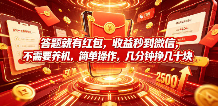 答题就有红包，收益秒到微信，不需要养机，简单操作，几分钟挣几十块【揭秘】-轻创星球网