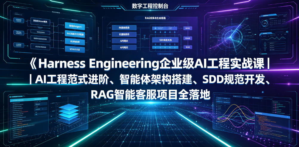 Harness Engineering企业级AI工程实战课｜AI工程范式进阶、智能体架构搭建、SDD规范开发、RAG智能客服项目全落地-轻创星球网