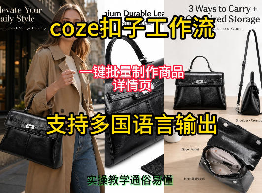 用扣子coze工作流一键批量制作商品详情页支持多国语言输出，实操教学-轻创星球网