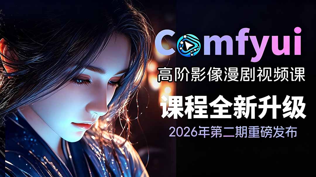 2026ComfyUI高阶漫剧视频课2.0，云端本地双端部署，FLUX千问Wan2.2全模型工作流完整教学-轻创星球网