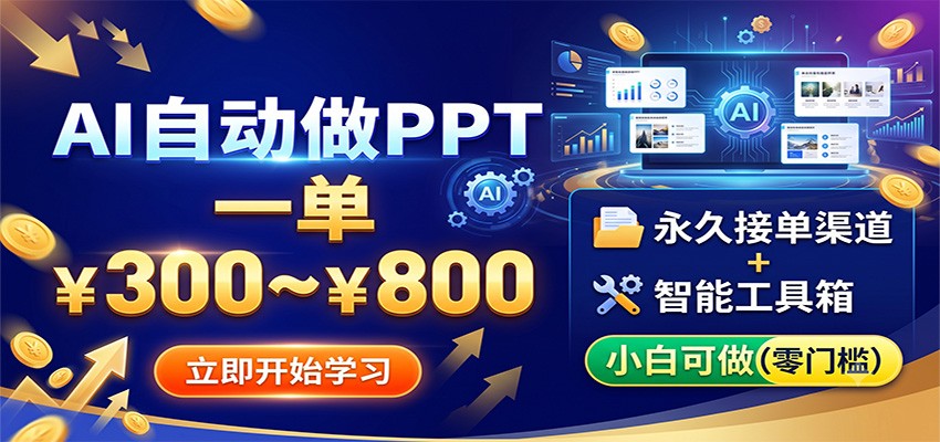 AI自动做PPT，一单300~800，永久接单渠道+工具，小白可做-轻创星球网