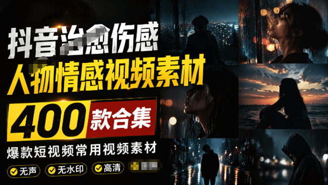 爆款短视频常用视频素材！抖音治愈伤感人物情感视频素材，400款合集，无声无水印，视频感氛围拉满-轻创星球网