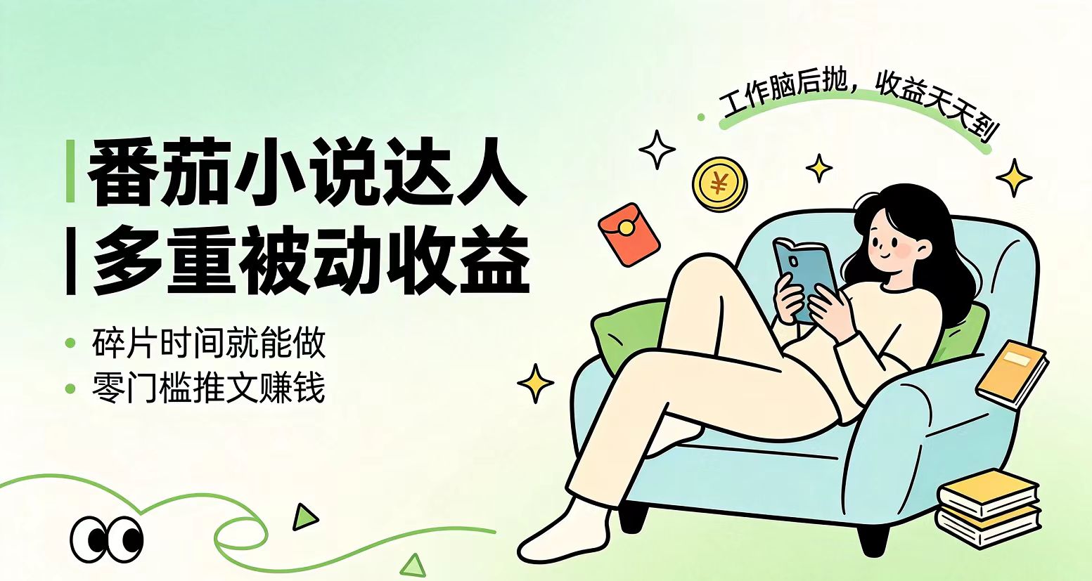 下半年最新最稳定项目番茄小说达人副业，浏览就能拿收益小白专属副业-轻创星球网