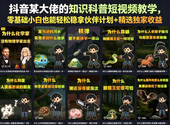 抖音某大佬的卡通类知识科普短视频教学，零基础小白也能轻松稳拿伙伴计划+精选独家收益(更新)-轻创星球网